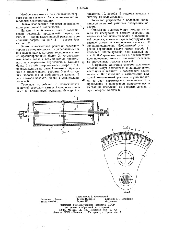 Валок колосниковой решетки (патент 1198326)