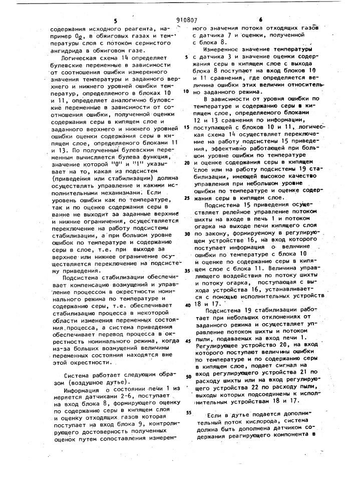 Система автоматического управления процессом обжига в кипящем слое серосодержащих материалов (патент 910807)