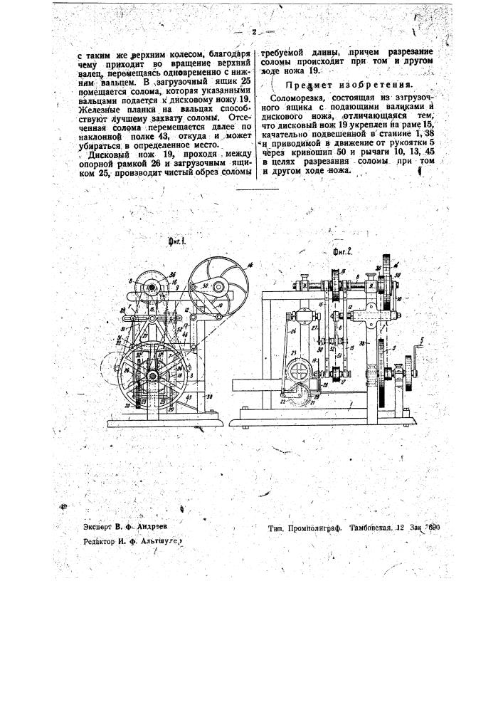 Соломорезка (патент 35479)