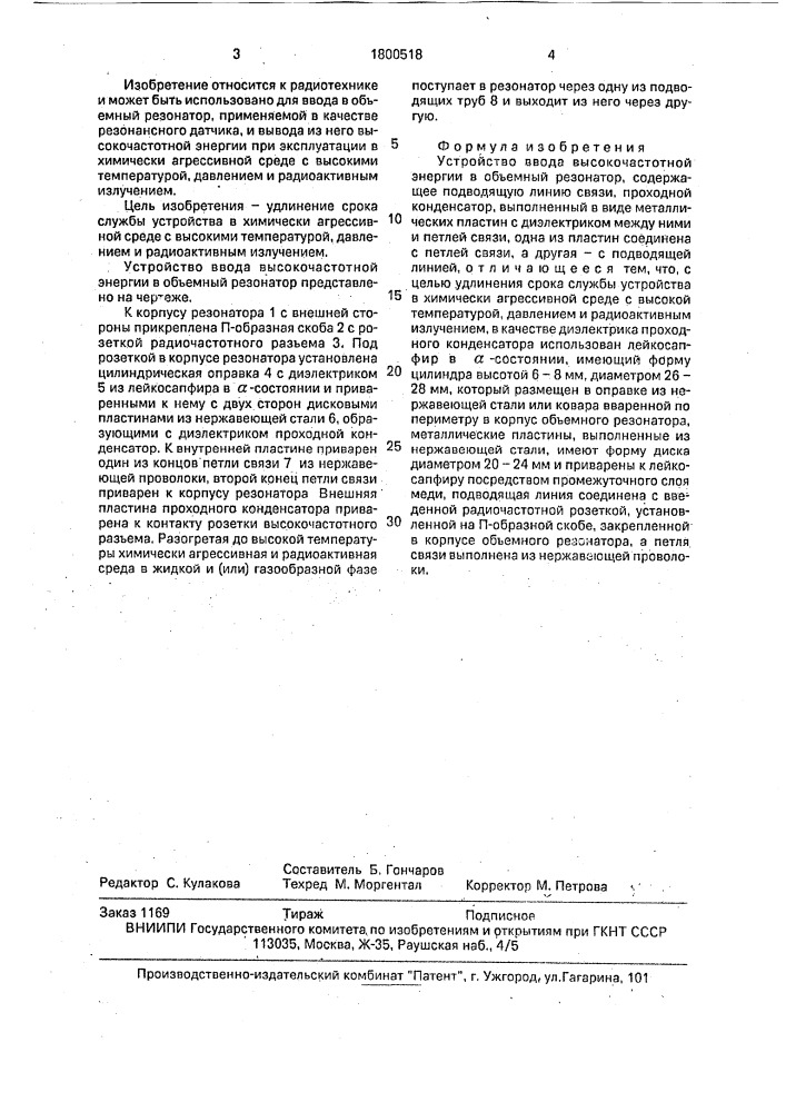 Устройство ввода высокочастотной энергии в объемный резонатор (патент 1800518)