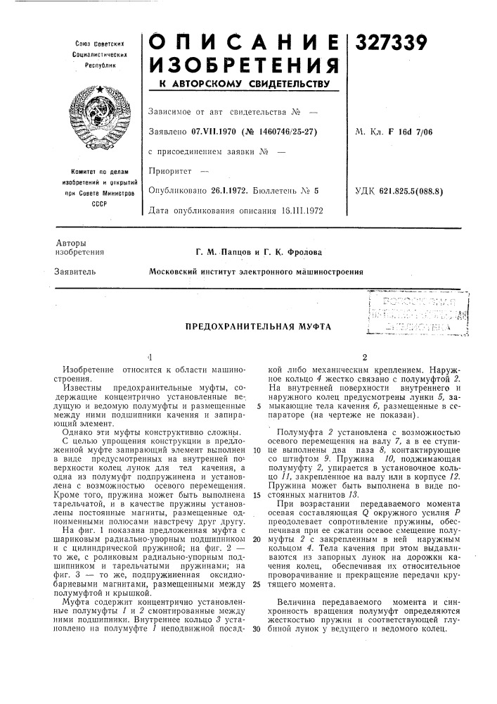 Предохранительная муфта (патент 327339)