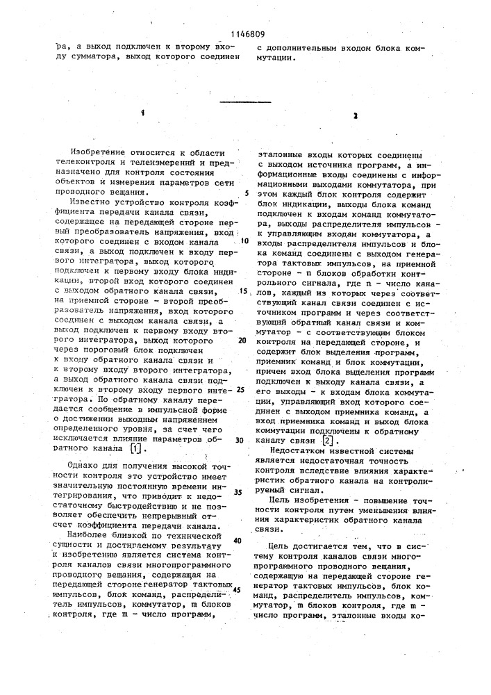 Система контроля каналов связи многопрограммного проводного вещания (патент 1146809)