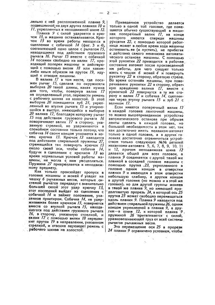 Останов для приготовительных машин льно-пенько-джутового и шерстяного производства (патент 34352)