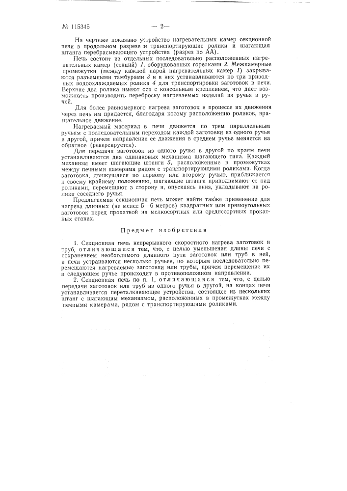 Секционная печь непрерывного скоростного нагрева заготовок и труб (патент 115345)