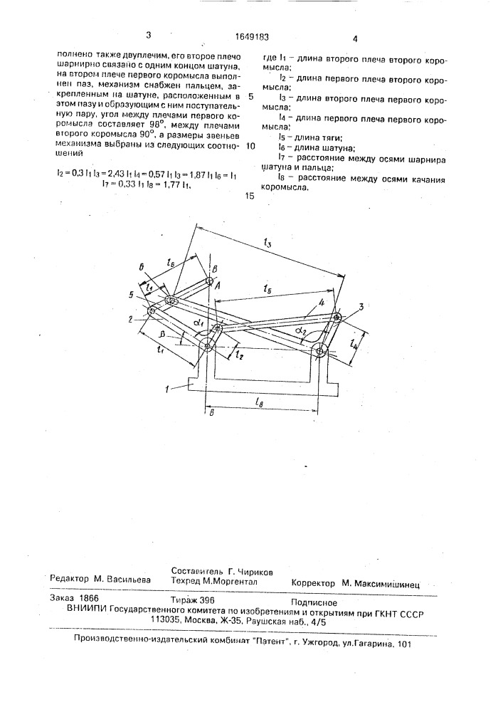 Шарнирно-рычажный прямолинейно направляющий механизм (патент 1649183)