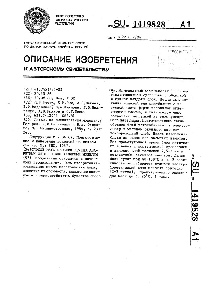 Способ изготовления крупногабаритных форм по выплавляемым моделям (патент 1419828)