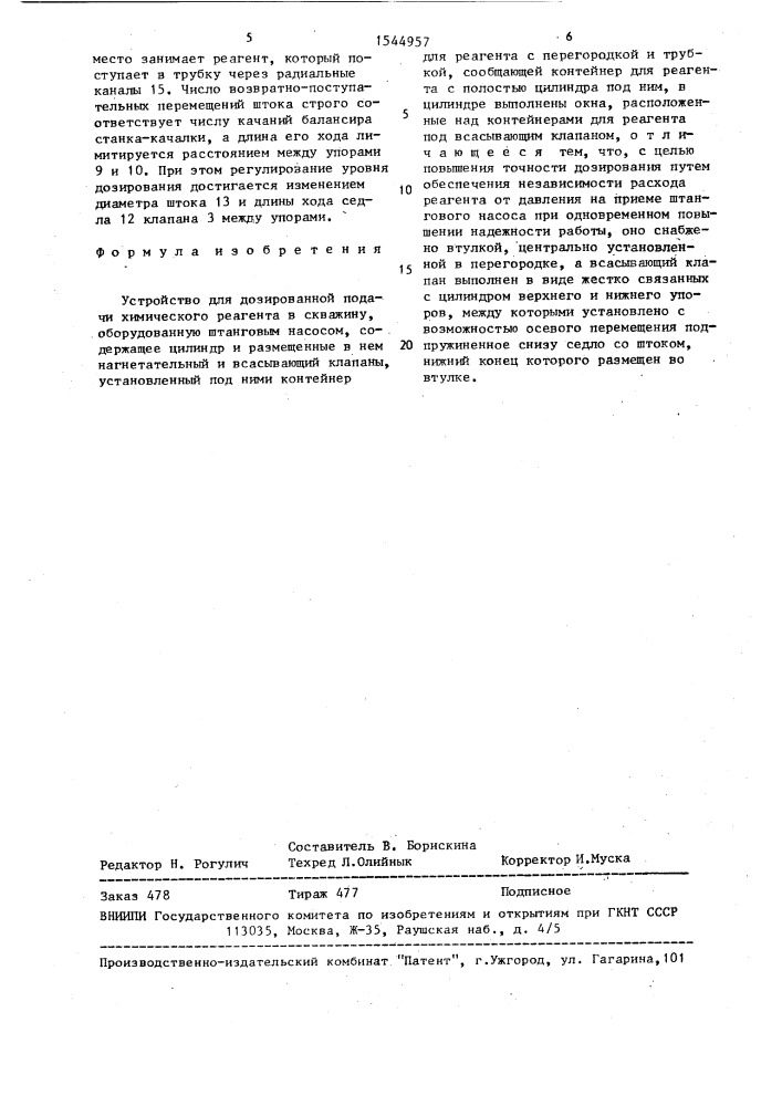 Устройство для дозированной подачи химического реагента в скважину (патент 1544957)