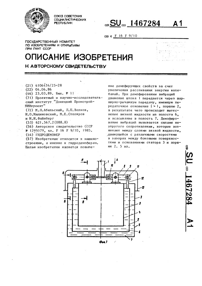 Гидродемпфер (патент 1467284)