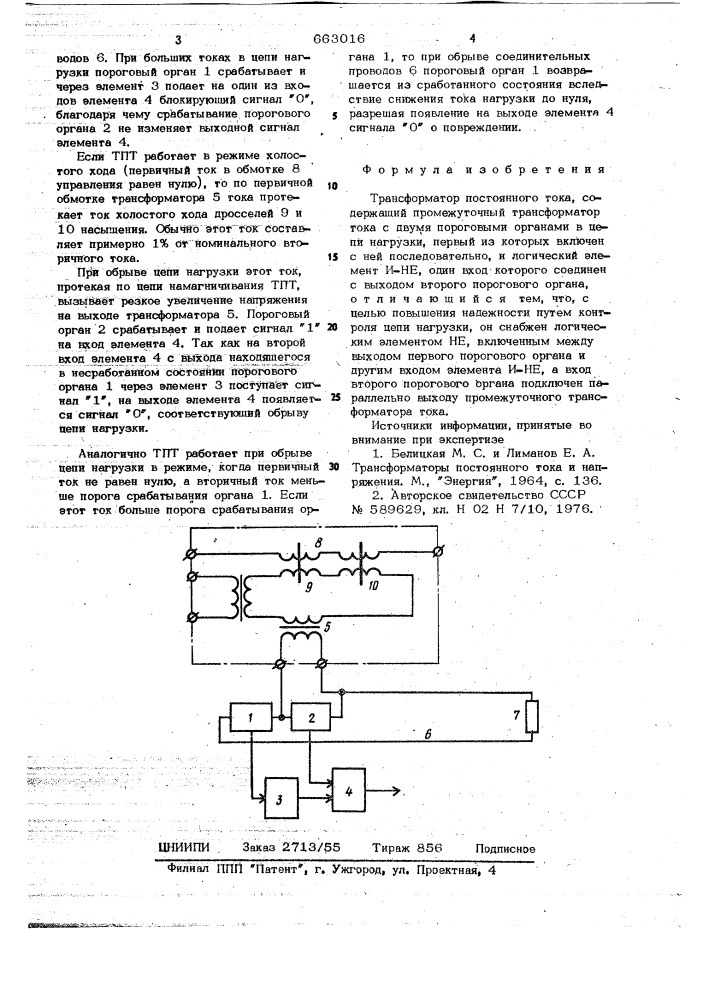 Трансформатор постоянного тока (патент 663016)