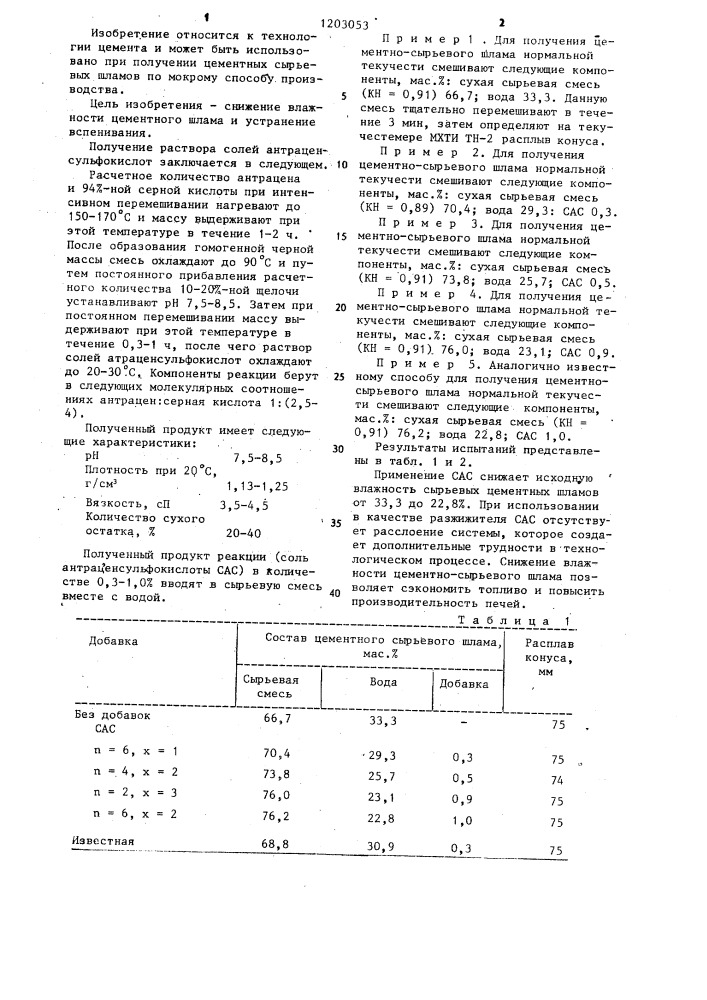 Способ приготовления цементного сырьевого шлама (патент 1203053)