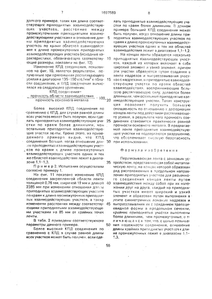 Перевязывающая лента с замковым устройством (патент 1697589)
