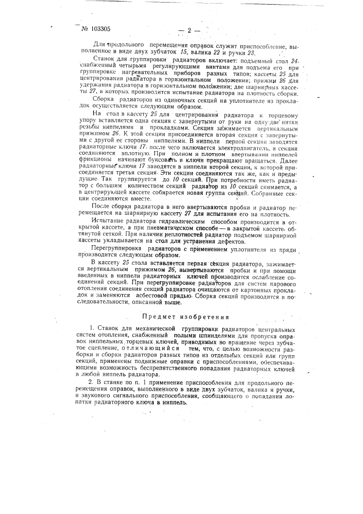 Станок для механической группировки радиаторов (патент 103305)