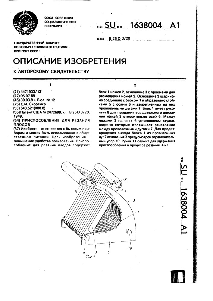 Приспособление для резания плодов (патент 1638004)