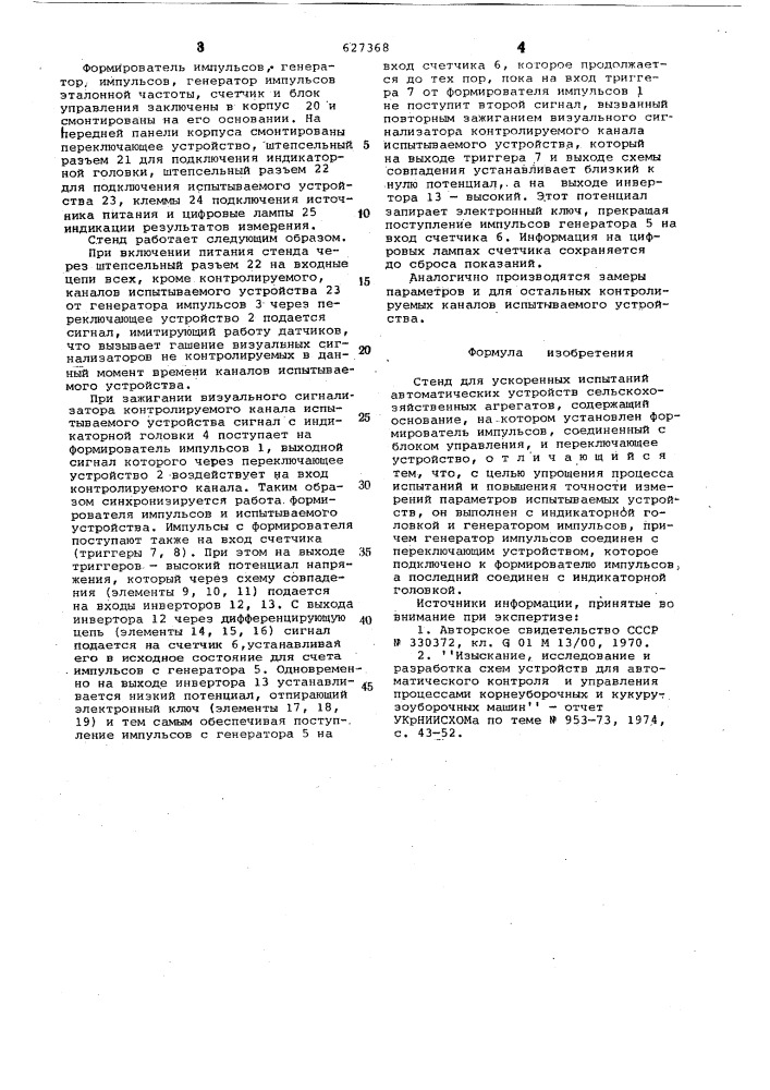 Стенд для ускоренных испытаний автоматических устройств сельскохозяйственных агрегатов (патент 627368)