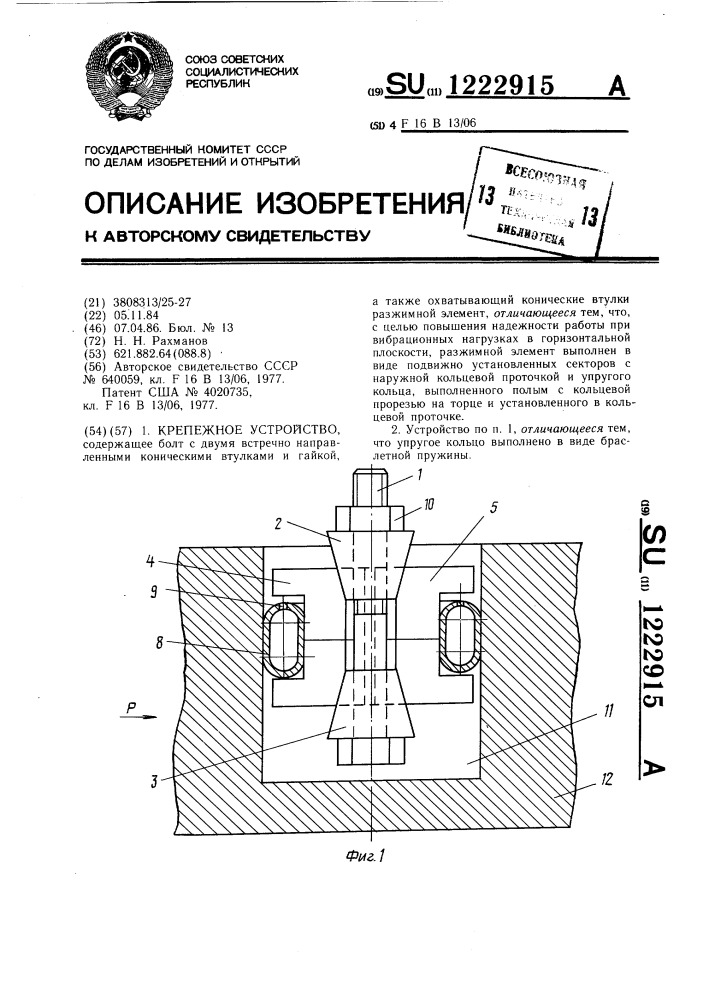 Крепежное устройство (патент 1222915)