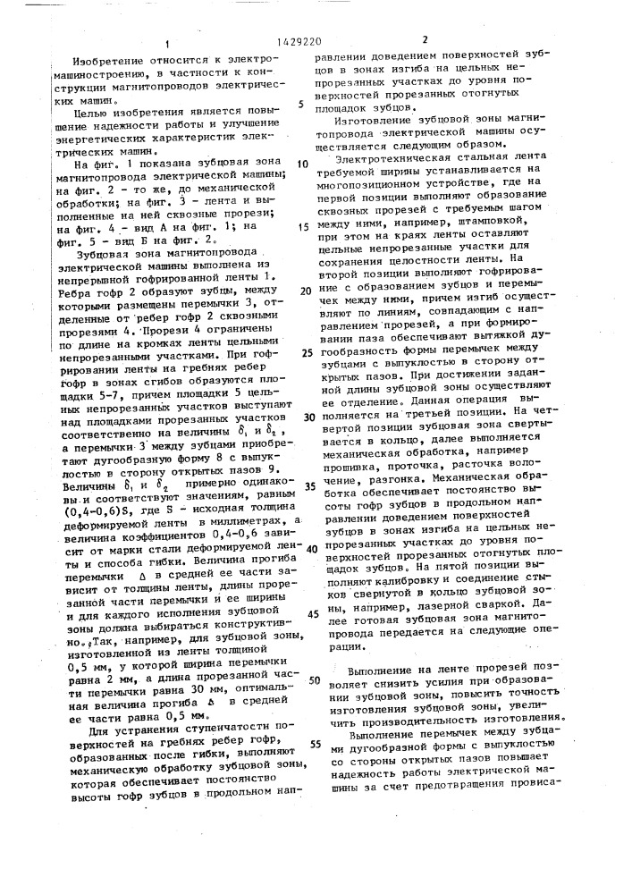 Зубцовая зона магнитопровода электрической машины (патент 1429220)