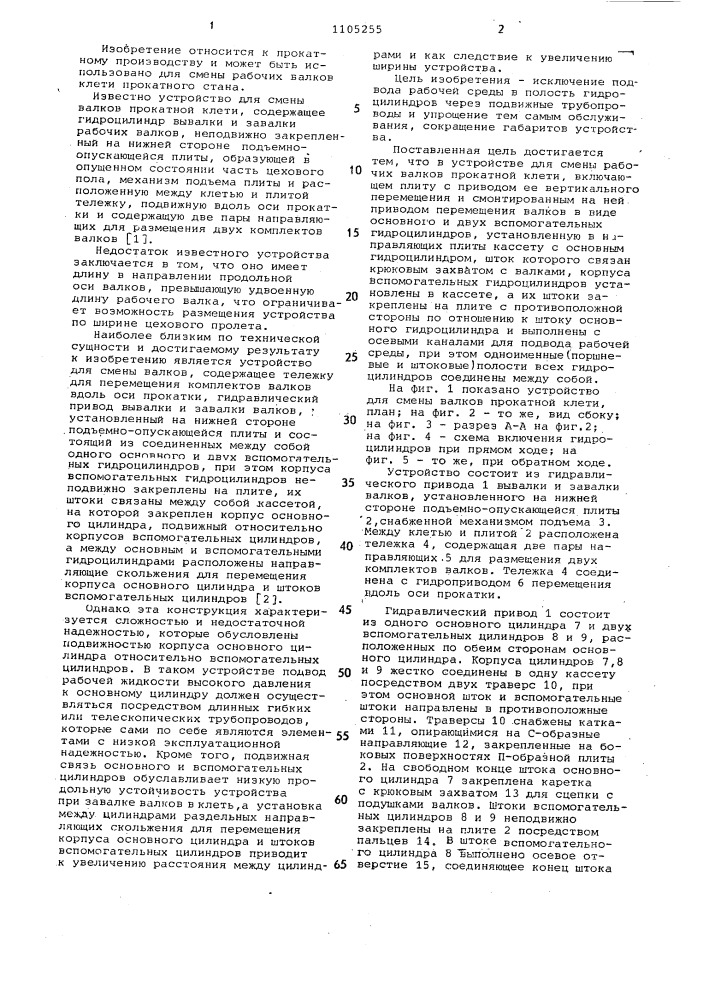 Устройство для смены рабочих валков прокатной клети (патент 1105255)