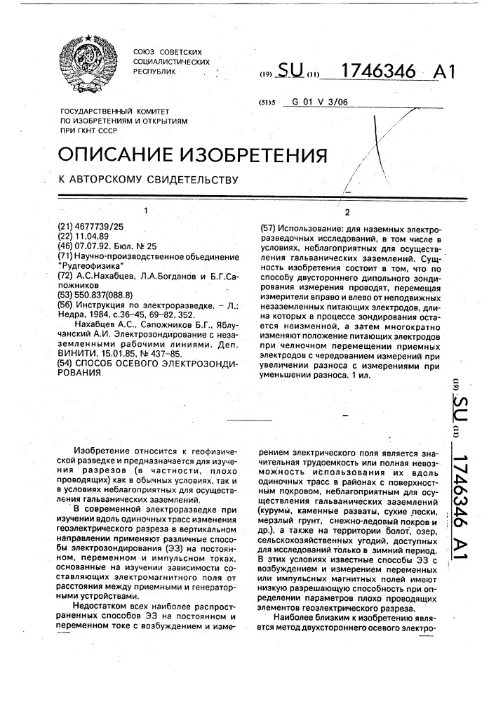 Способ осевого электрозондирования (патент 1746346)