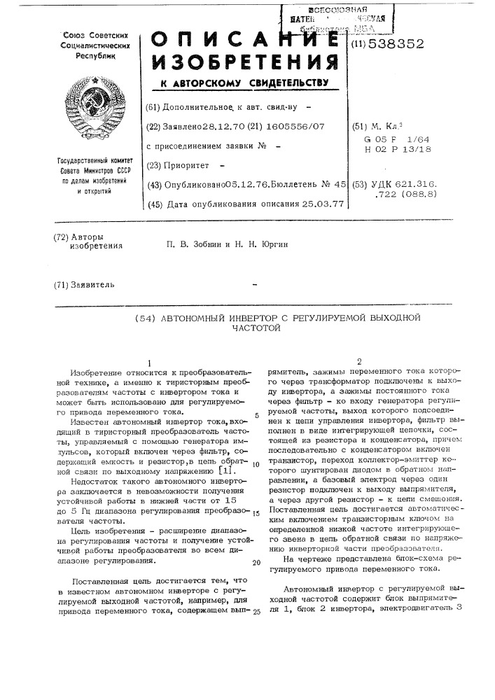 Автономный инвертор с регулируемой выходной частотой (патент 538352)