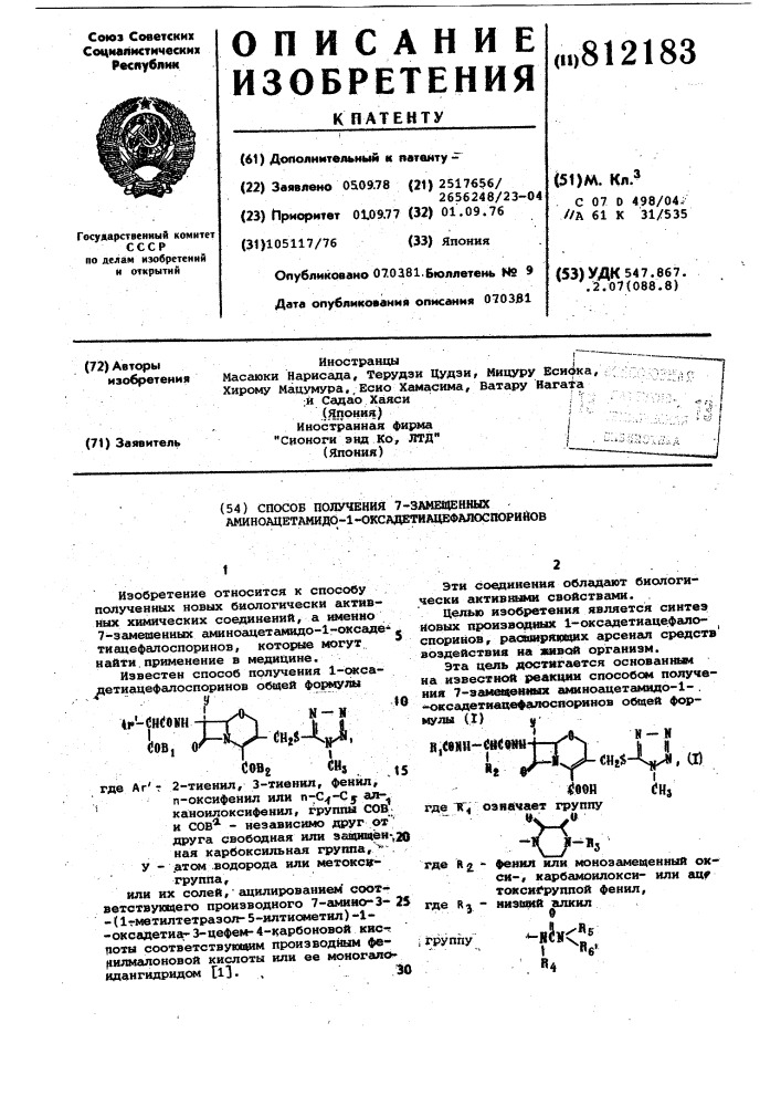 Способ получения 7-замещенныхаминоацетамидо-1- оксадетиацефало-споринов (патент 812183)