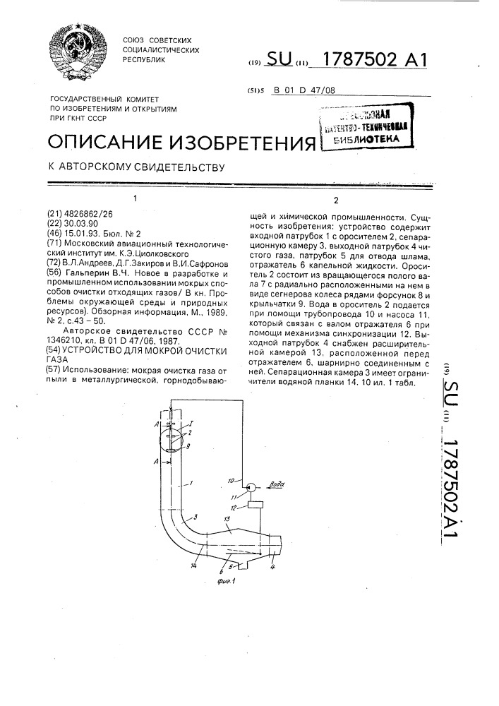 Устройство для мокрой очистки газа (патент 1787502)