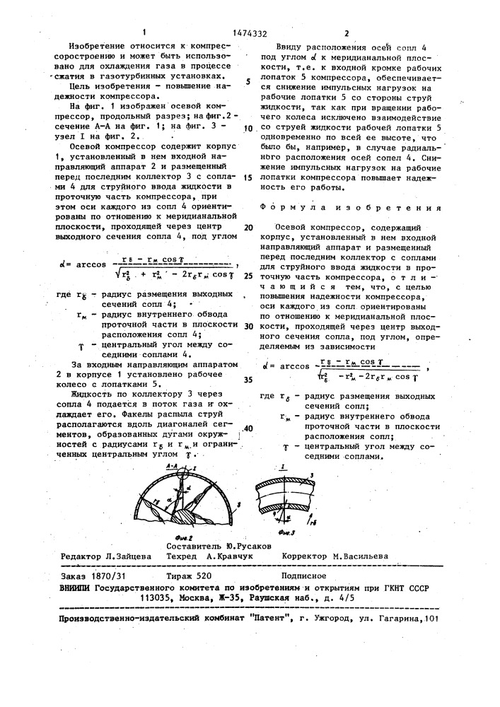 Осевой компрессор (патент 1474332)