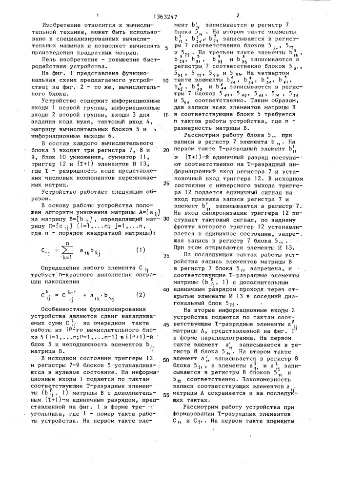Устройство для перемножения матриц (патент 1363247)