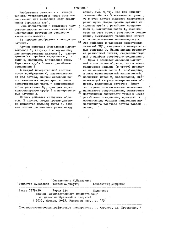 Датчик определения резьбового соединения бурильных труб (патент 1289984)