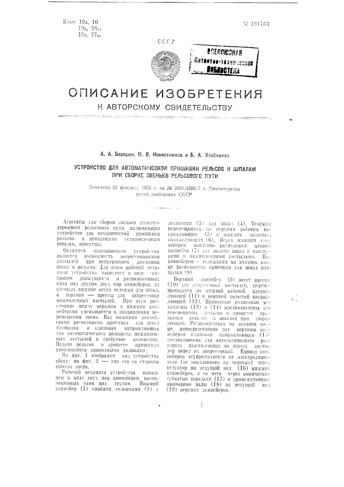 Устройство для автоматической пришивки рельсов к шпалам при сборке звеньев рельсового пути (патент 101763)