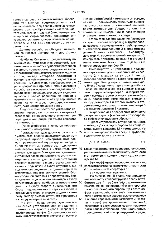 Устройство для определения плотности сахарного сиропа (клеровки) в трубопроводе (патент 1717638)