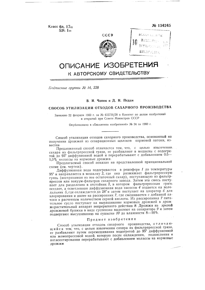 Способ утилизации отходов сахарного производства (патент 134245)