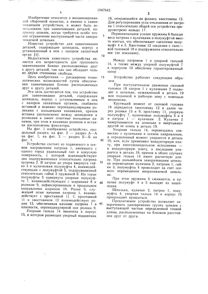 Устройство для завинчивания деталей (патент 1047645)