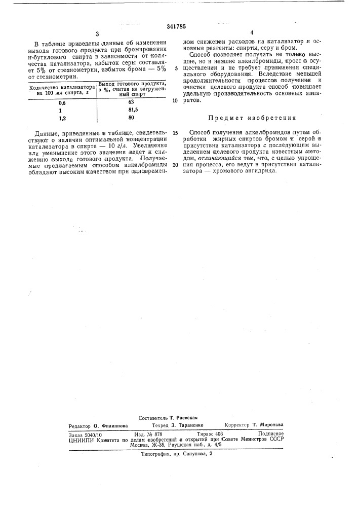 Способ получения алкилбромидов (патент 341785)