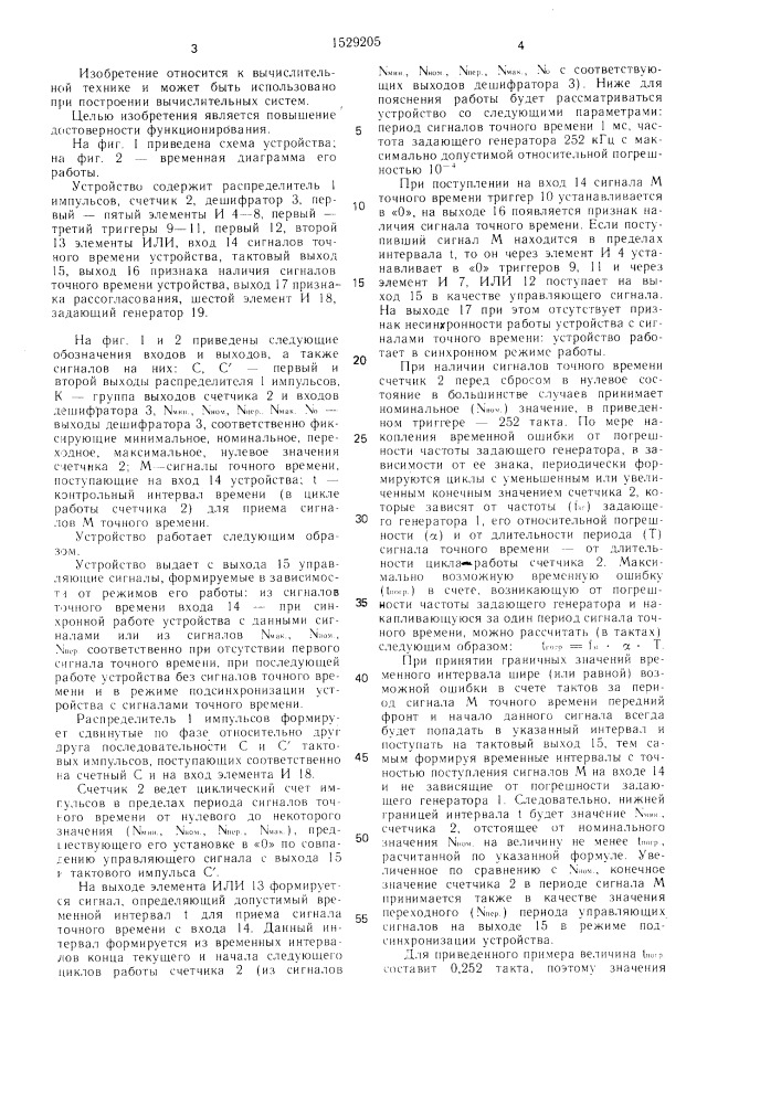 Устройство для синхронизации вычислительной системы (патент 1529205)