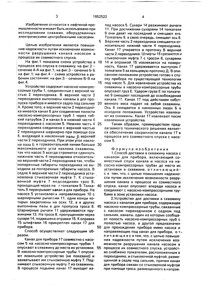 Способ доставки в скважину насоса с каналом для прибора и устройство для его осуществления (патент 1652522)