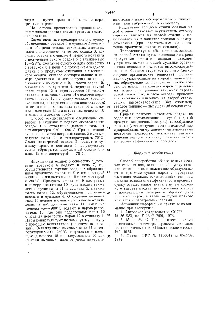 Способ переработки обезвоженных осадков сточных вод (патент 672443)