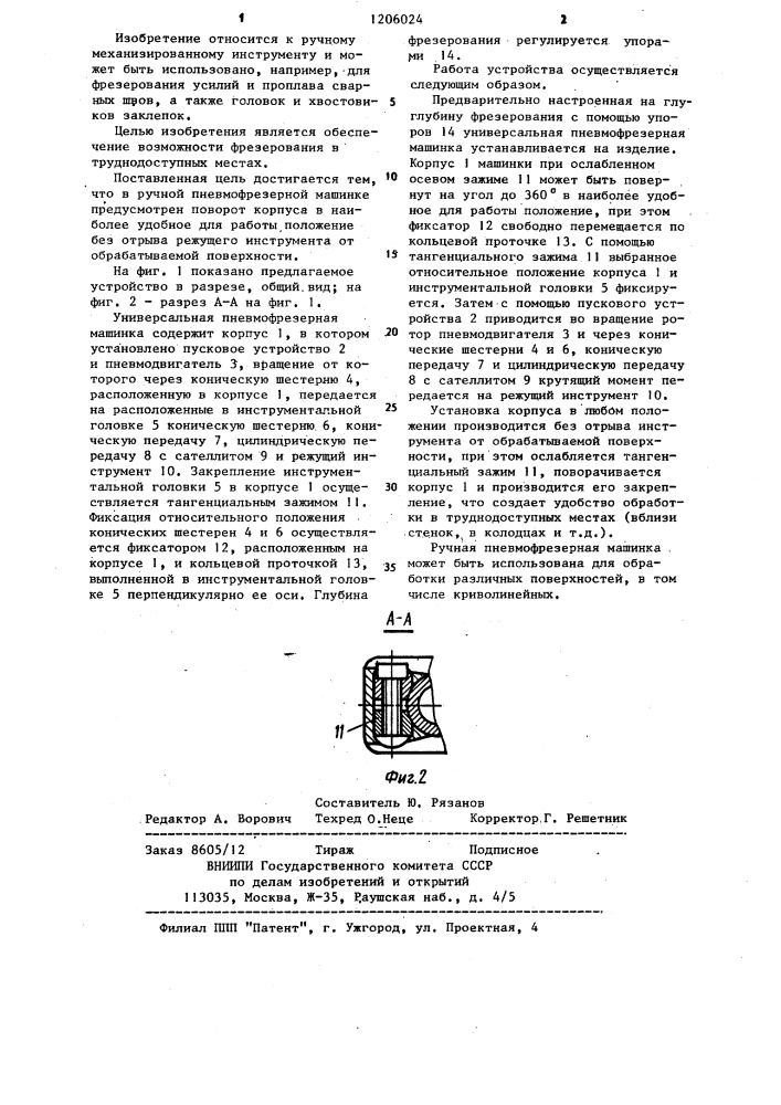 Ручная пневмофрезерная машинка (патент 1206024)