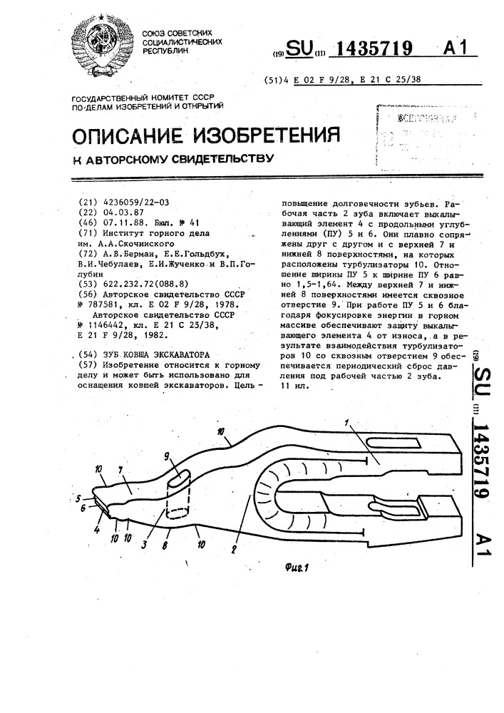 Зуб ковша экскаватора (патент 1435719)