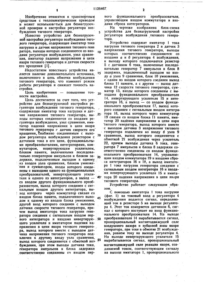 Устройство для безнагрузочной настройки регулятора возбуждения тягового генератора (патент 1126467)