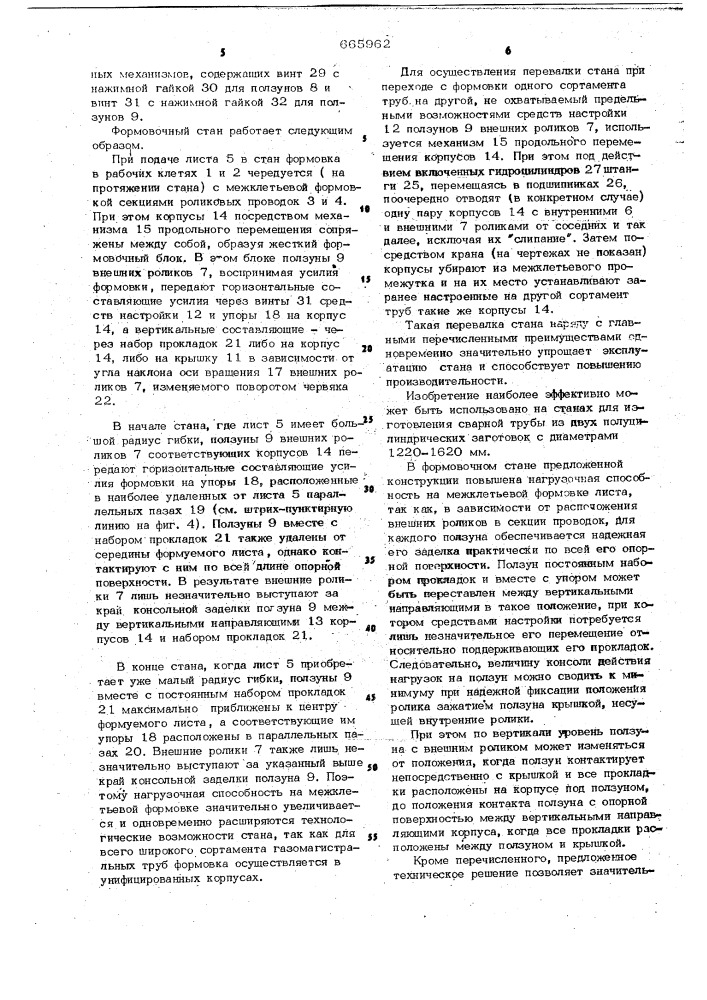 Формовочный стан для производства сварных труб (патент 665962)