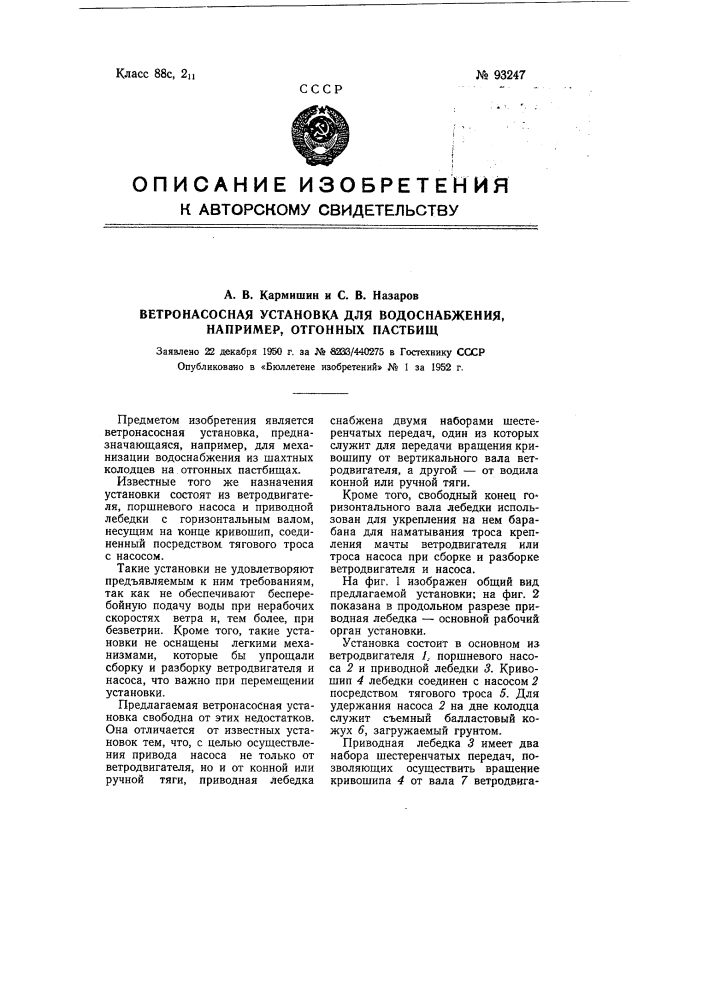 Ветронасосная установка для водоснабжения, например, отгонных пастбищ (патент 93247)