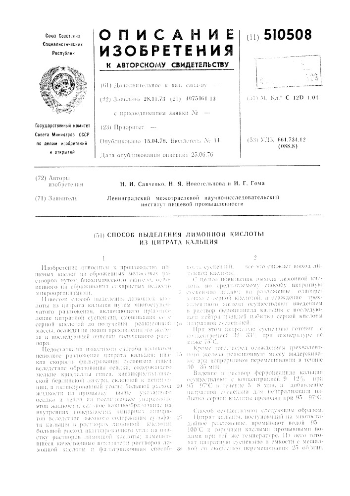 Способ выделения лимонной кислоты из цитрата кальция (патент 510508)
