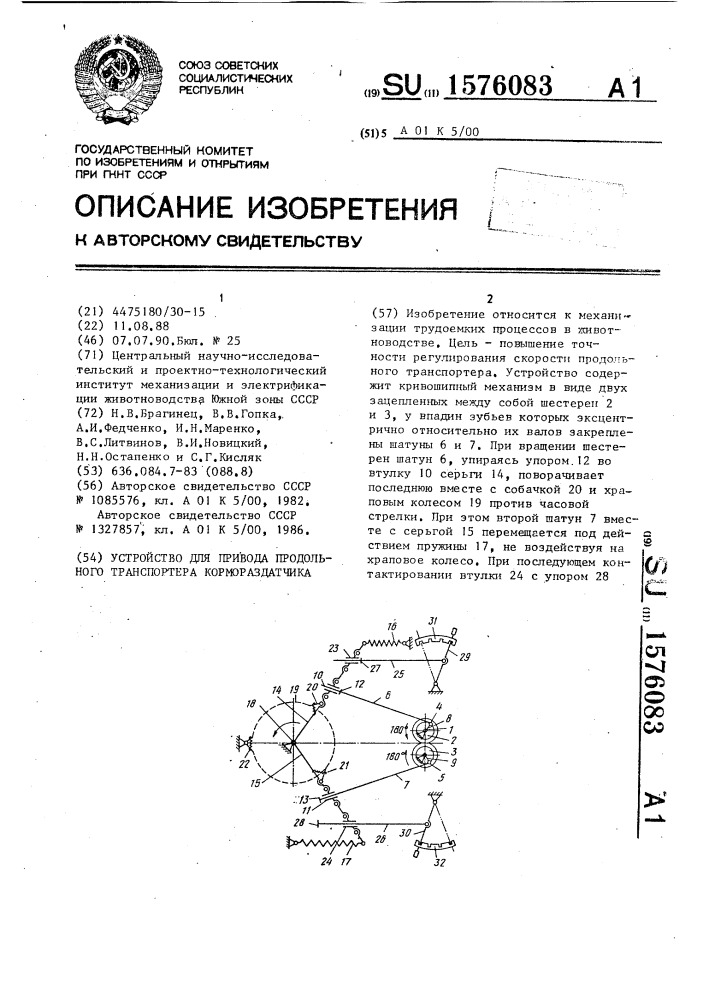 Устройство для привода продольного транспортера кормораздатчика (патент 1576083)