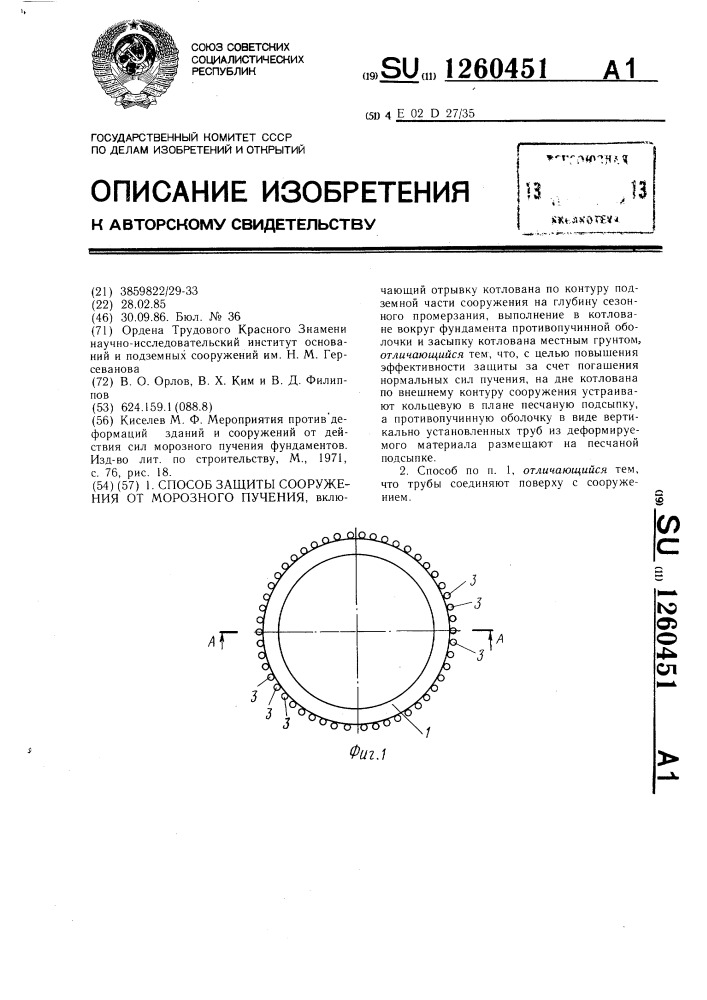 Способ защиты сооружения от морозного пучения (патент 1260451)