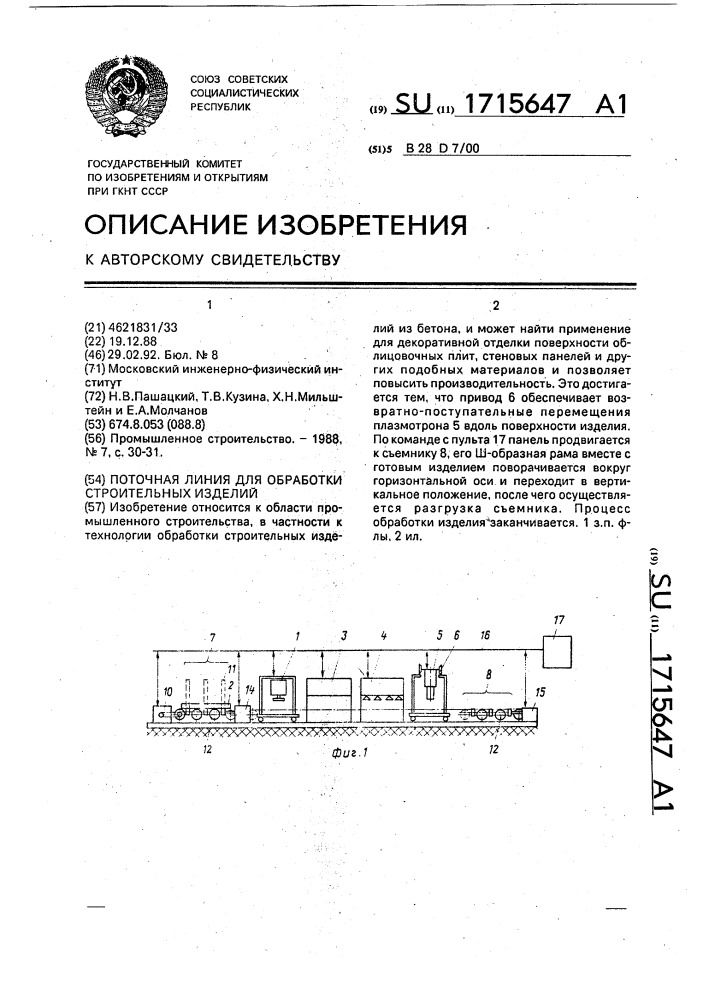 Поточная линия для обработки строительных изделий (патент 1715647)