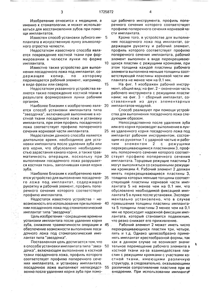 "способ установки имплантата типа "звездочка" и устройство для выполнения посадочного ложа под имплантат" (патент 1725872)