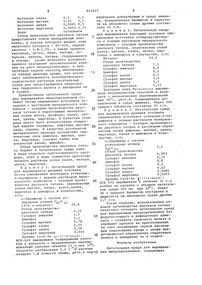 Питательная среда для выращивания микроорганизмов (патент 825615)