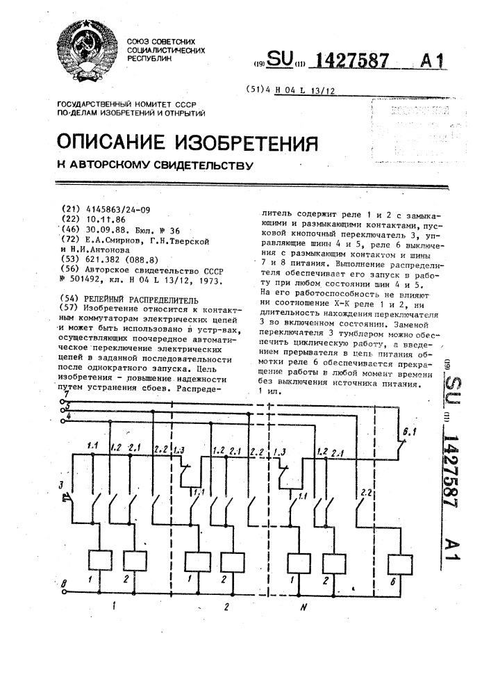 Релейный распределитель (патент 1427587)