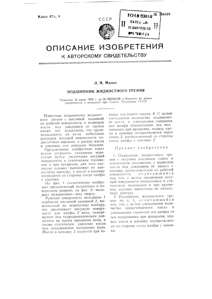 Подшипник жидкостного трения (патент 106499)