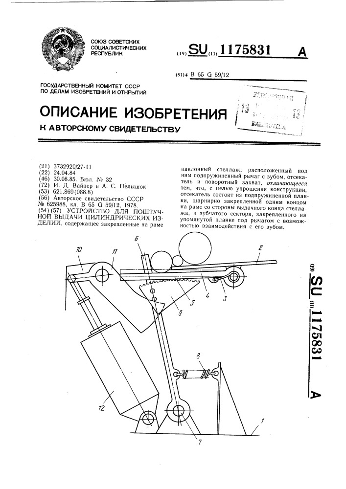 Устройство для поштучной выдачи цилиндрических изделий (патент 1175831)